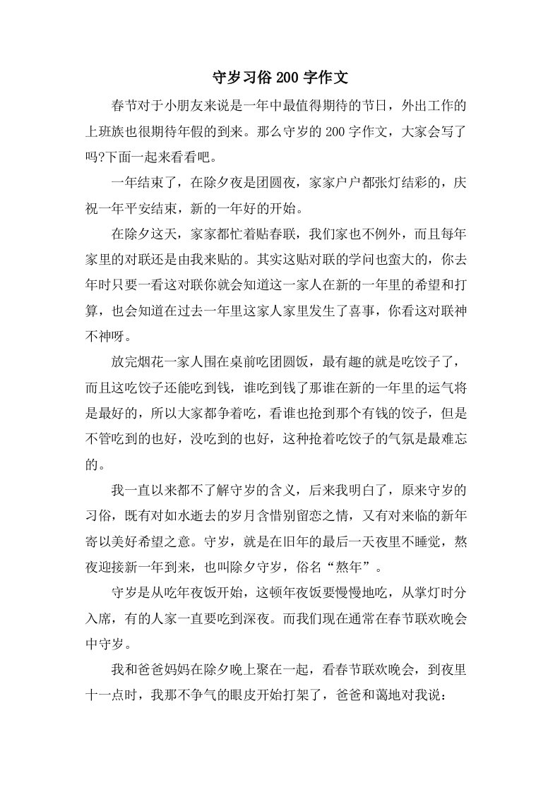 守岁习俗200字作文