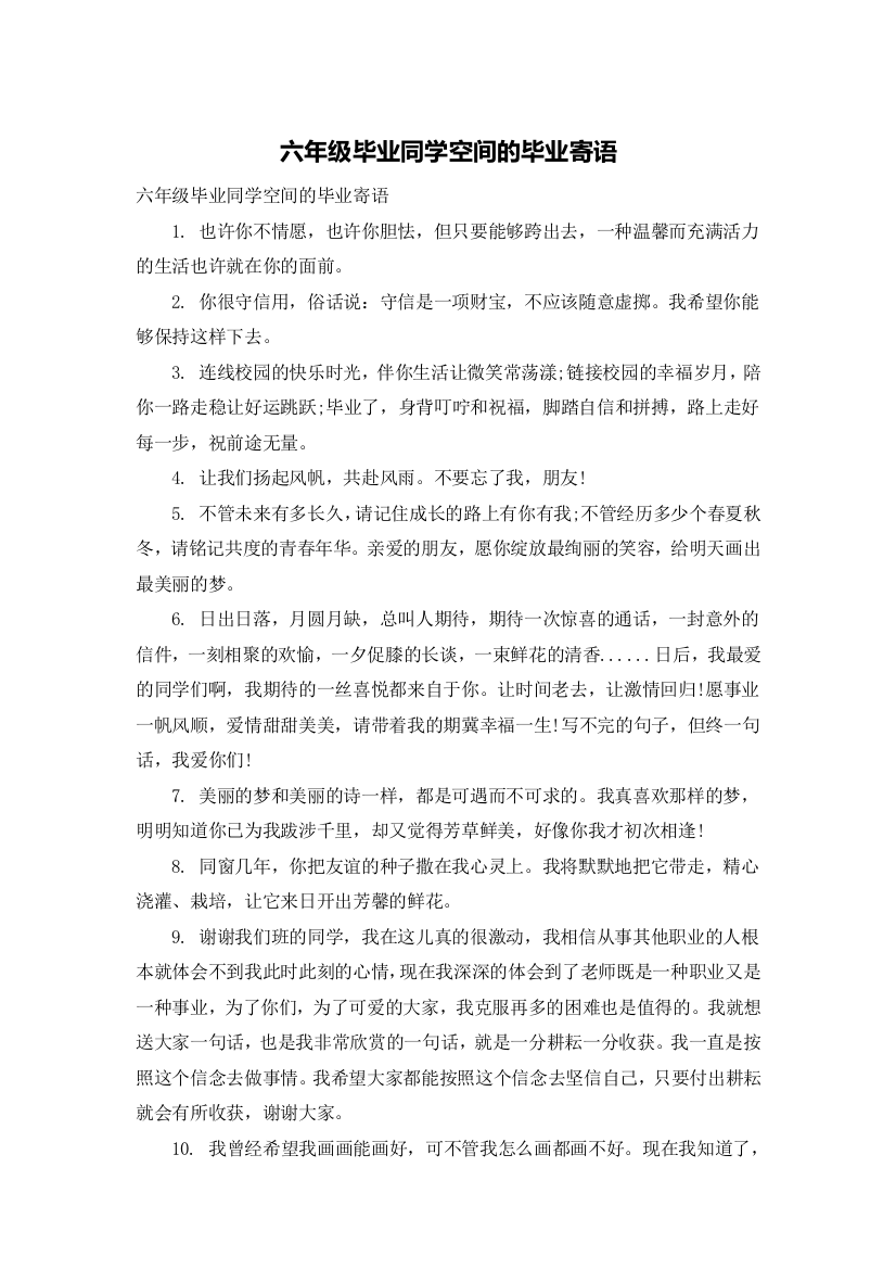 六年级毕业同学空间的毕业寄语