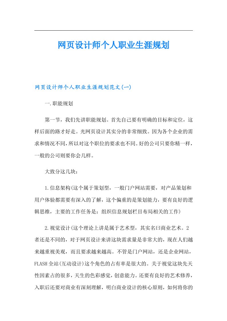 网页设计师个人职业生涯规划