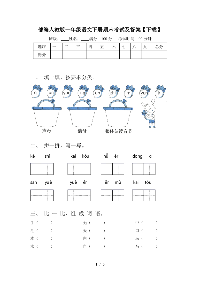 部编人教版一年级语文下册期末考试及答案【下载】