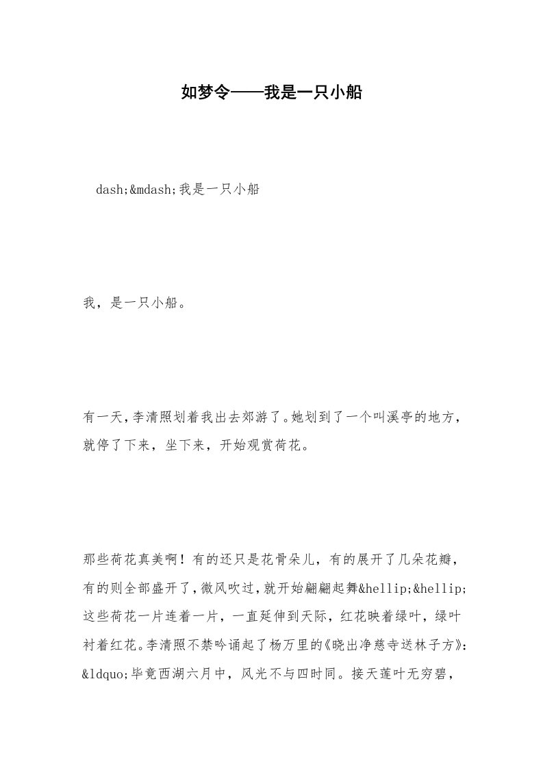 如梦令——我是一只小船