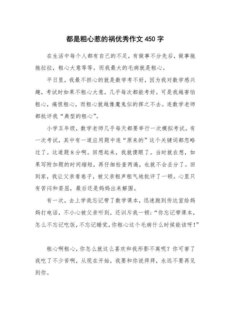 都是粗心惹的祸优秀作文450字