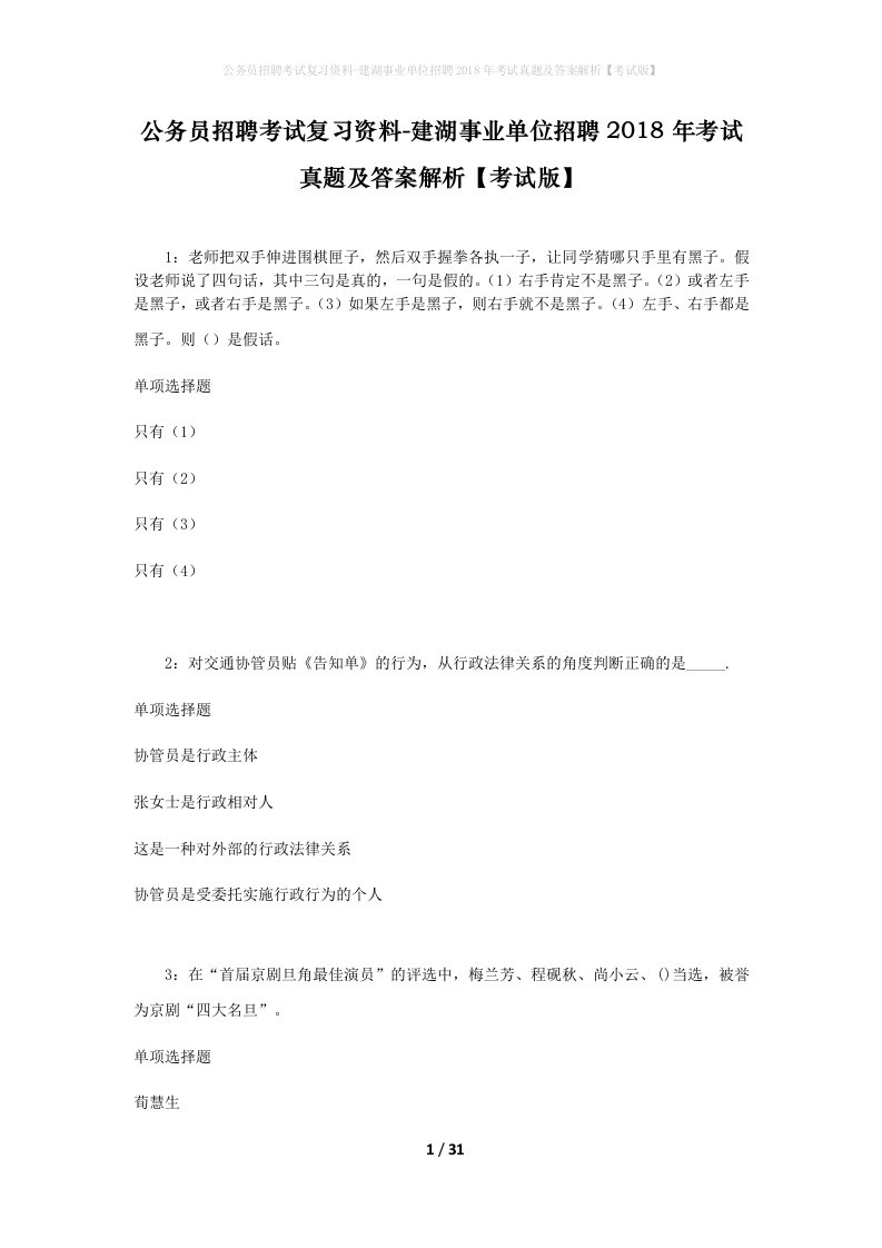 公务员招聘考试复习资料-建湖事业单位招聘2018年考试真题及答案解析考试版