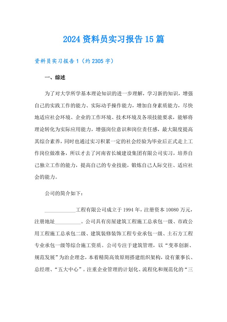 2024资料员实习报告15篇