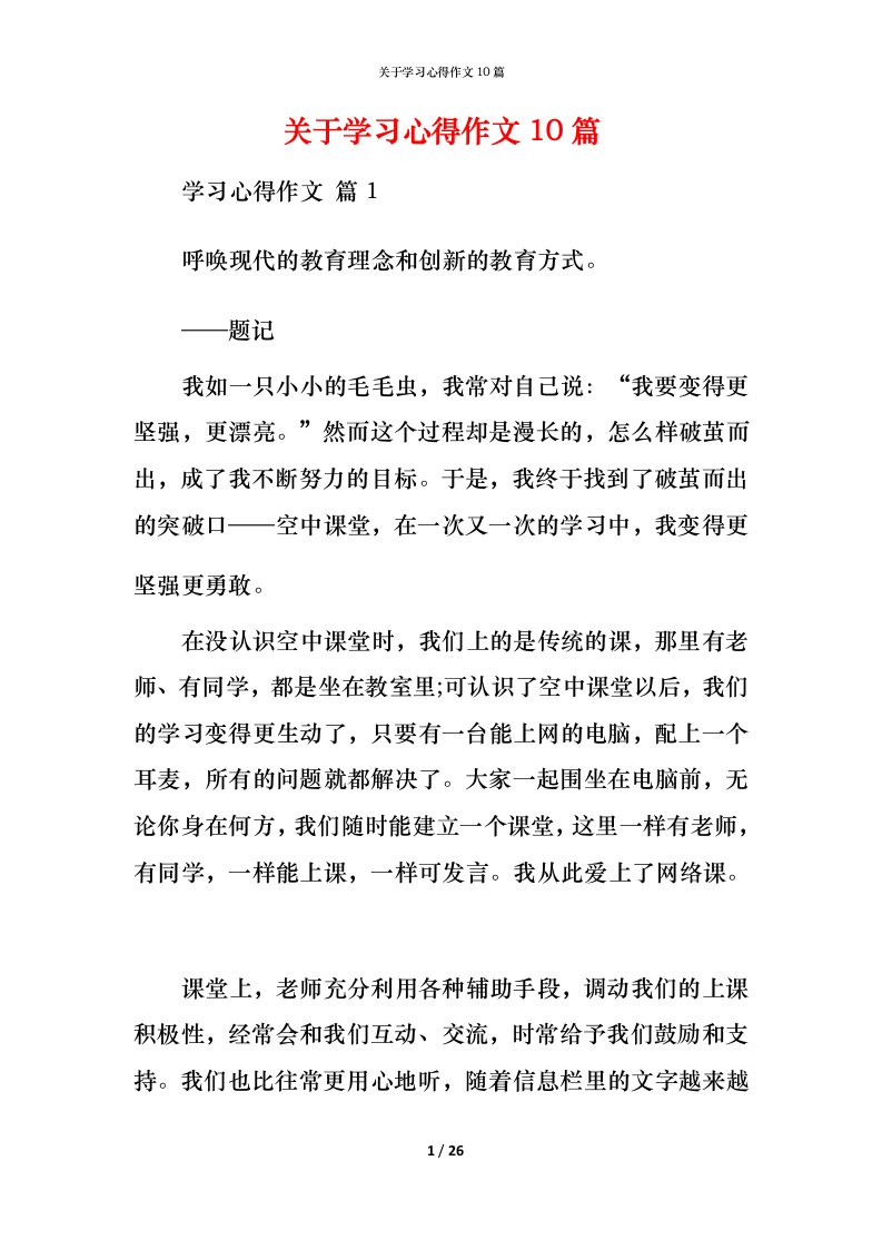 精编关于学习心得作文10篇