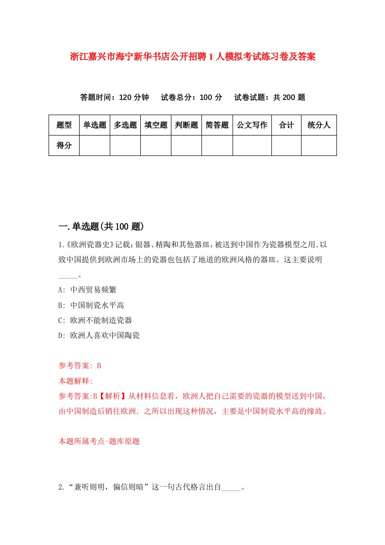 浙江嘉兴市海宁新华书店公开招聘1人模拟考试练习卷及答案第6次