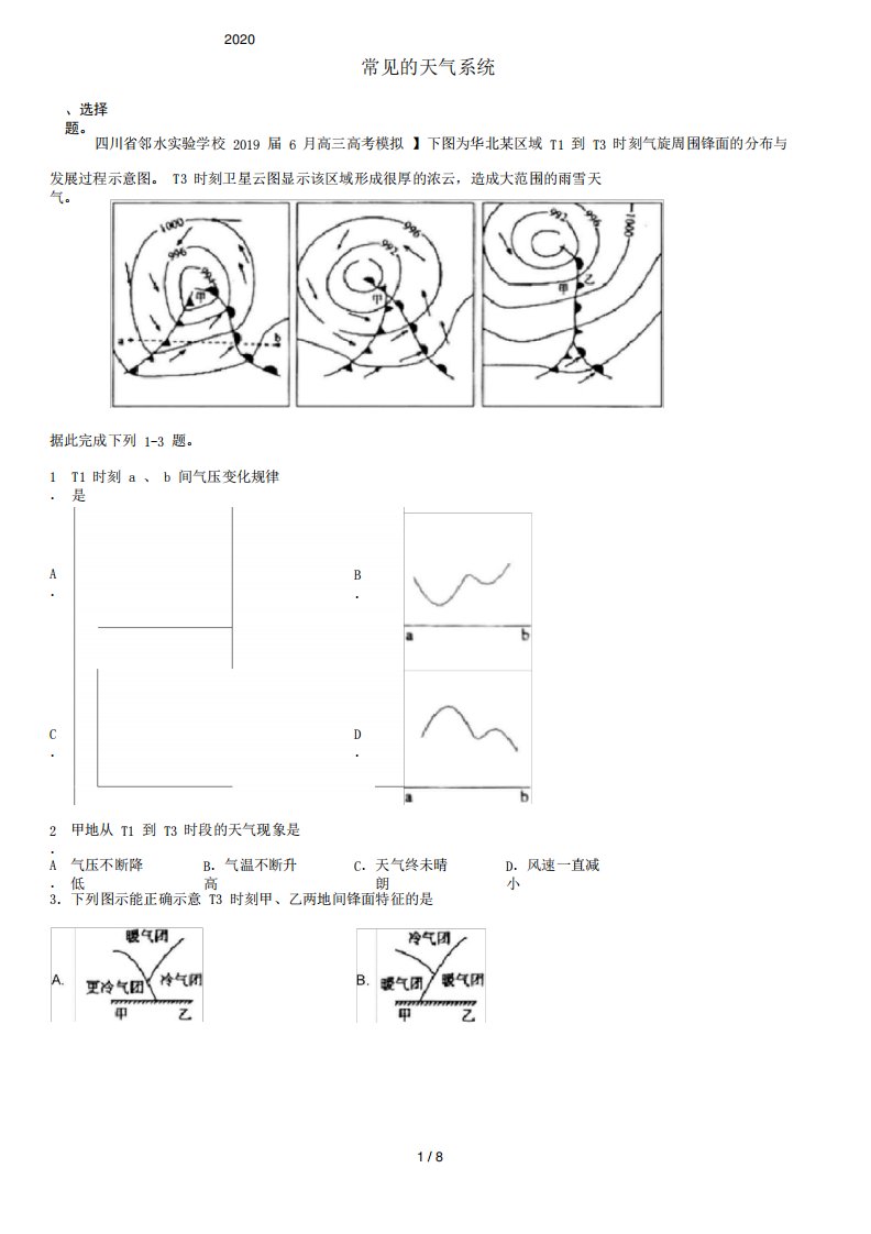 2020届高三高考地理一轮复习同步练习题卷：常见的天气系统