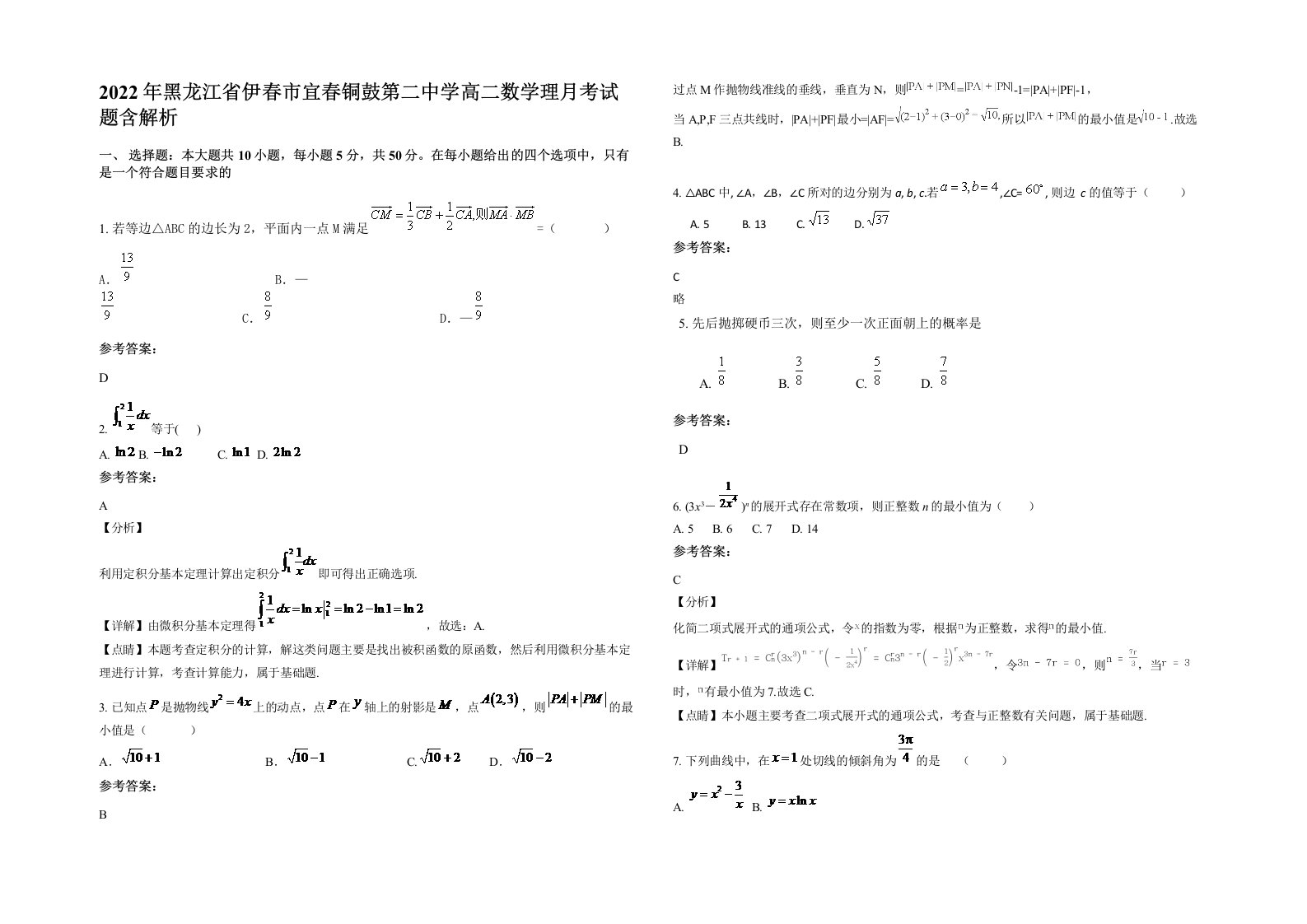 2022年黑龙江省伊春市宜春铜鼓第二中学高二数学理月考试题含解析