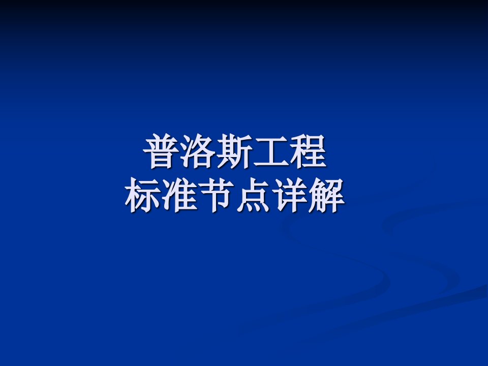 钢结构维护安装节点