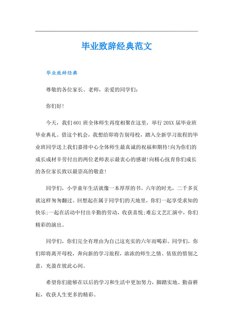 毕业致辞经典范文