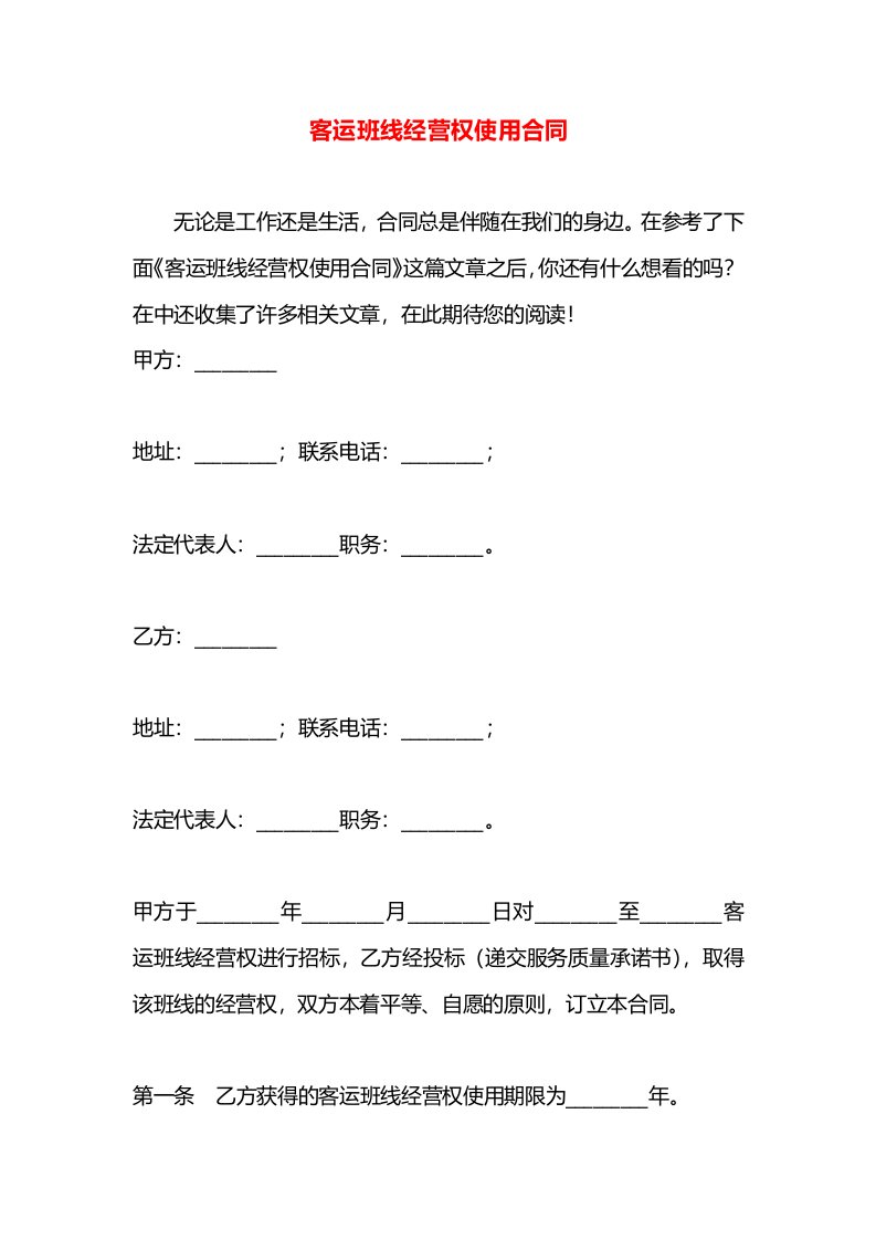 客运班线经营权使用合同