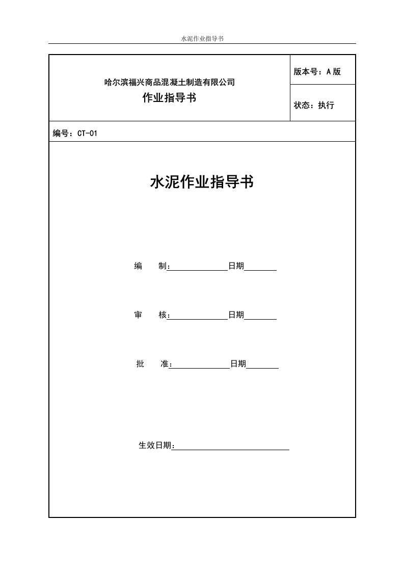 水泥试验作业指导书