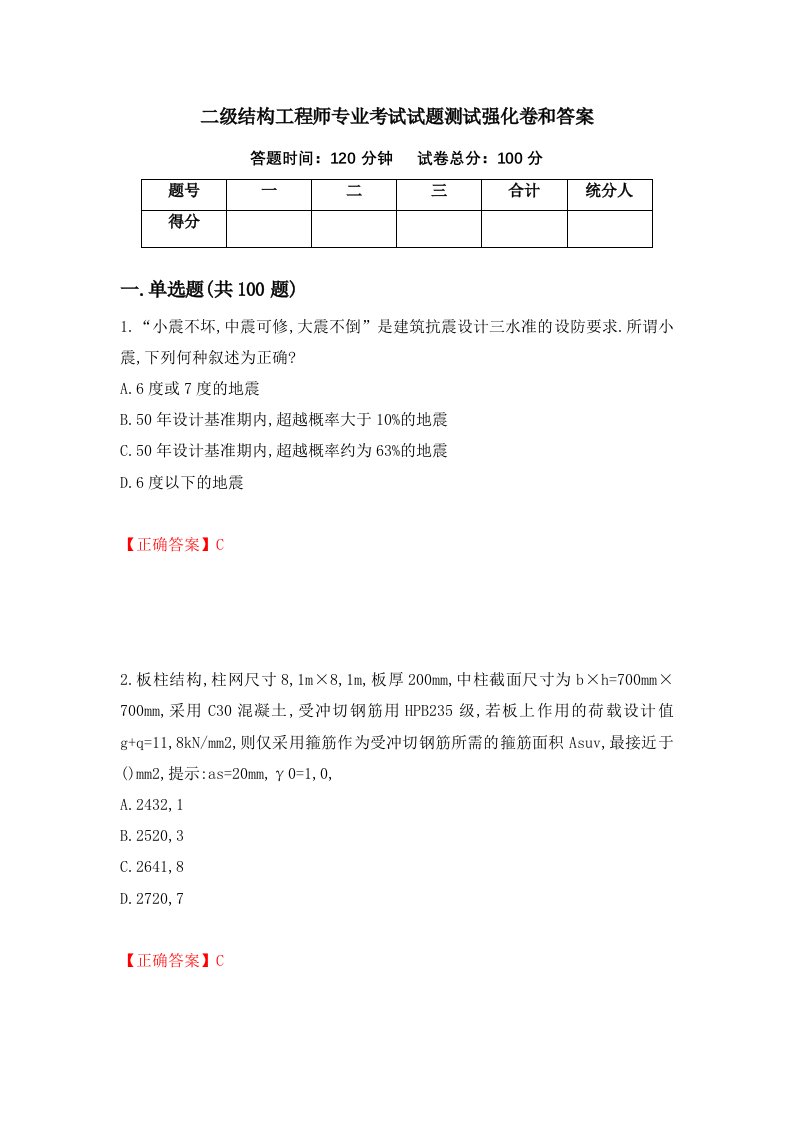 二级结构工程师专业考试试题测试强化卷和答案45