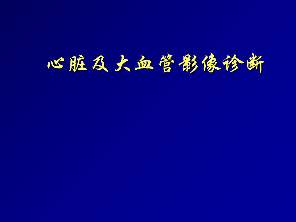 心脏及大血管影像诊断第一部分