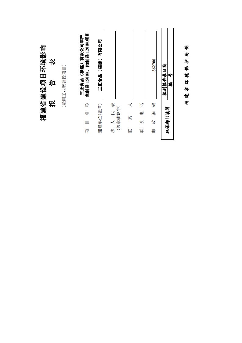 环境影响评价报告公示：鱼制品肉制品目环评报告