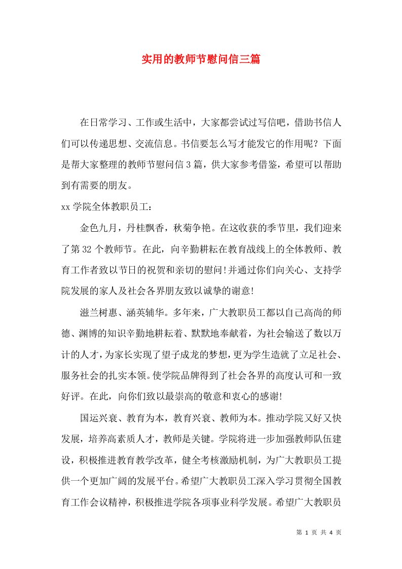 实用的教师节慰问信三篇