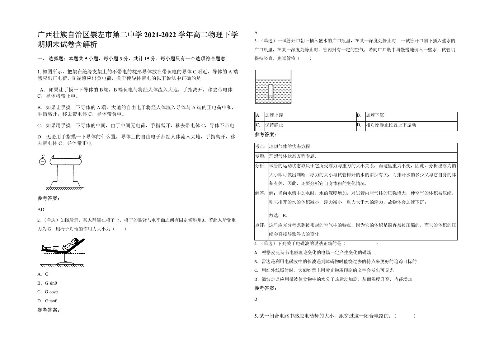 广西壮族自治区崇左市第二中学2021-2022学年高二物理下学期期末试卷含解析