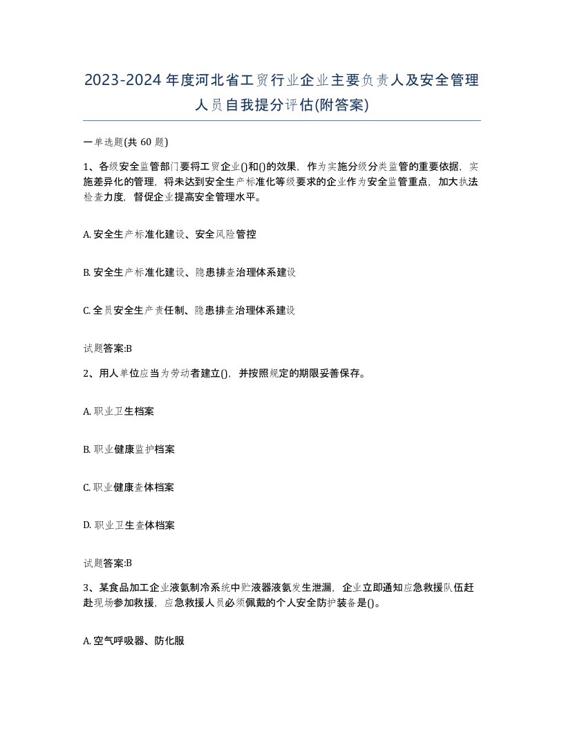 20232024年度河北省工贸行业企业主要负责人及安全管理人员自我提分评估附答案