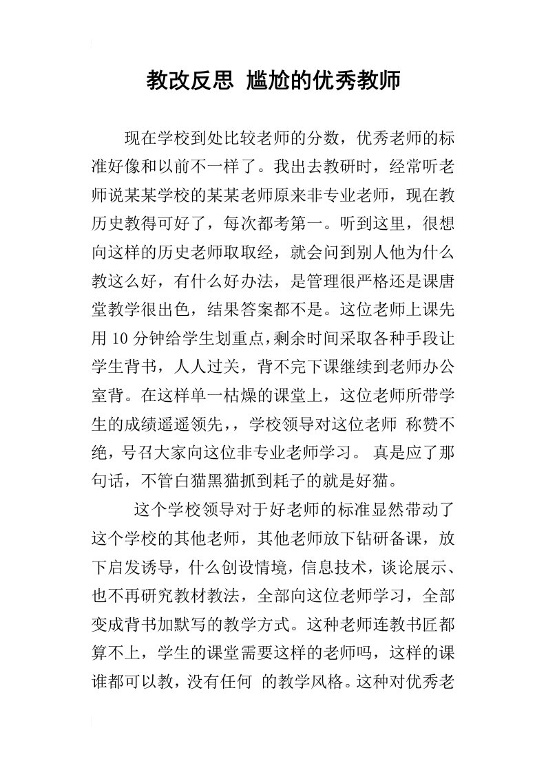 教改反思尴尬的优秀教师