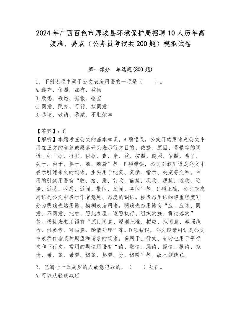 2024年广西百色市那坡县环境保护局招聘10人历年高频难、易点（公务员考试共200题）模拟试卷及参考答案（新）