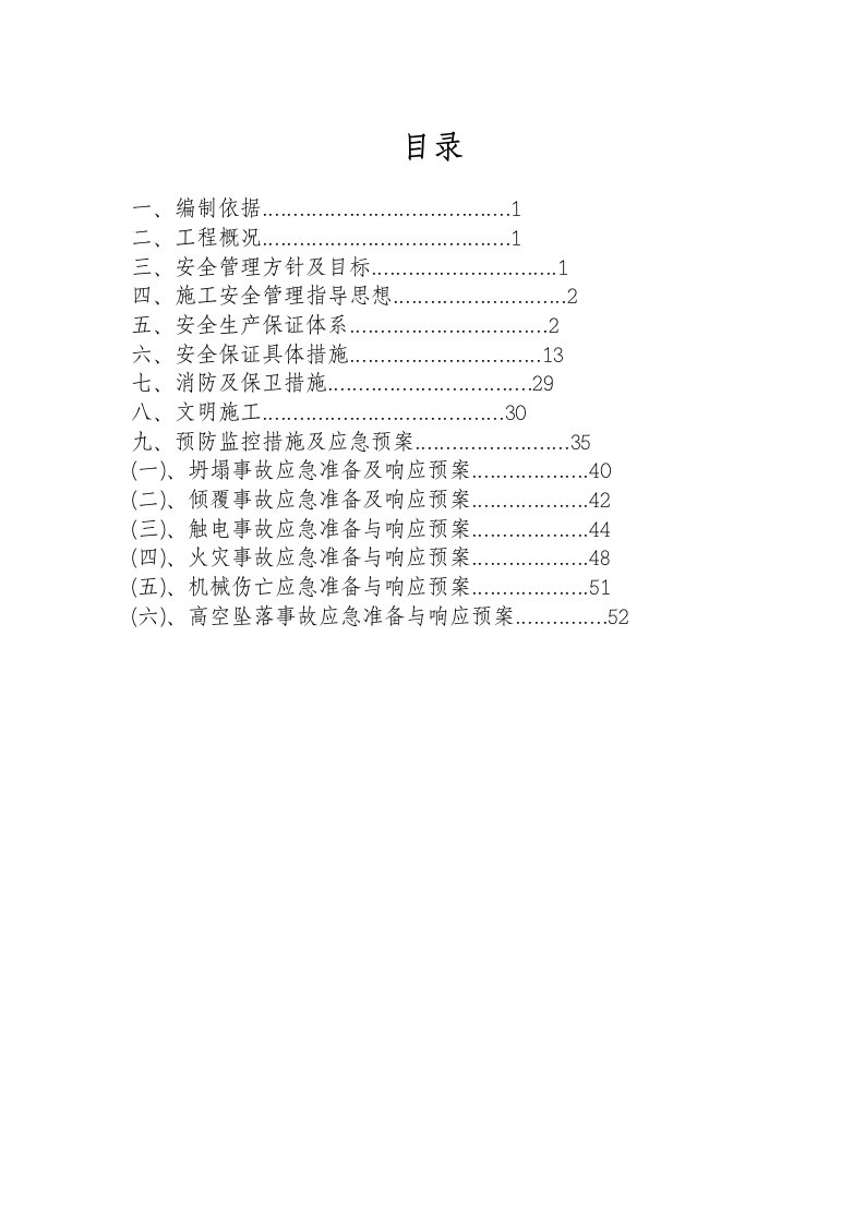 美丽阳光家园安全文明施工方案