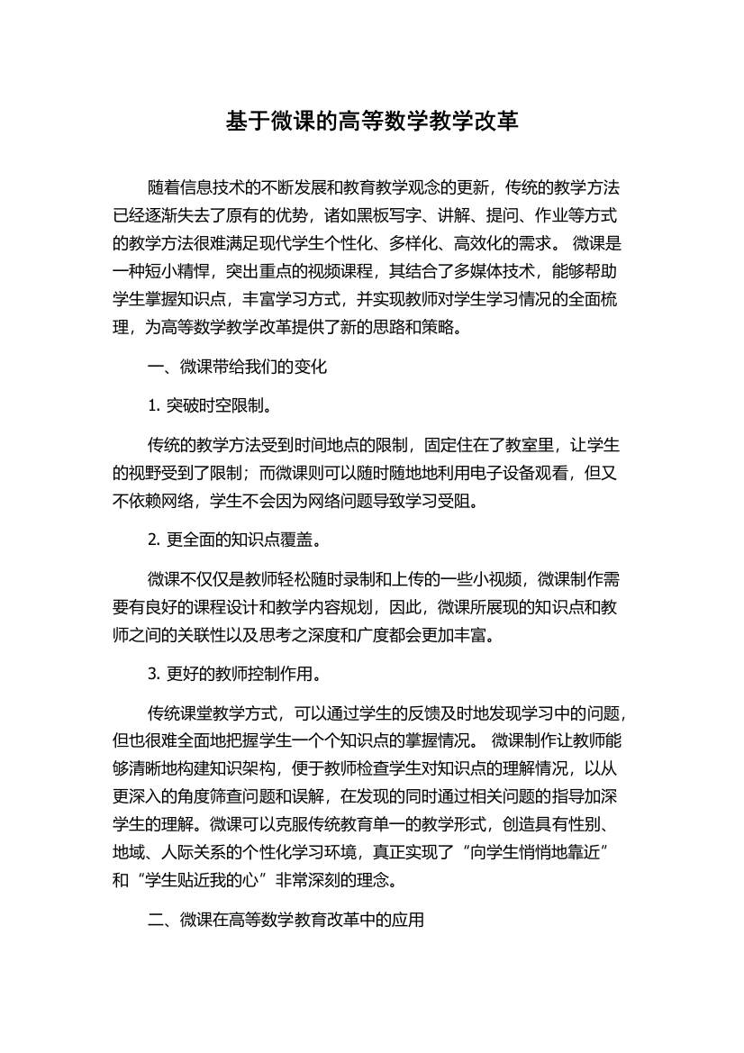 基于微课的高等数学教学改革