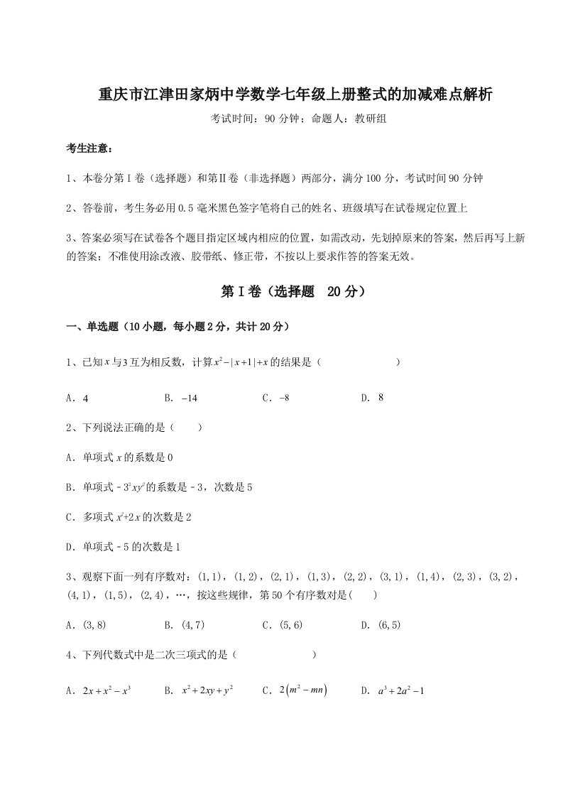 重庆市江津田家炳中学数学七年级上册整式的加减难点解析练习题（含答案详解）