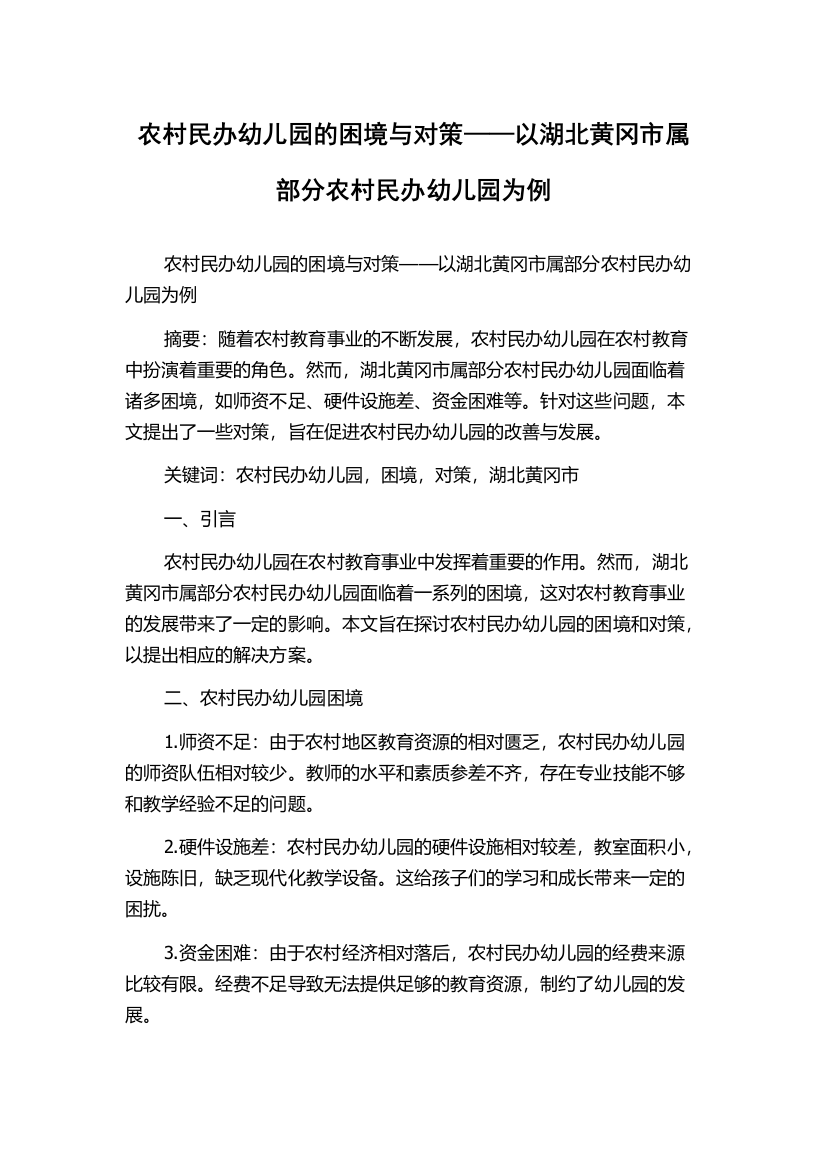 农村民办幼儿园的困境与对策——以湖北黄冈市属部分农村民办幼儿园为例