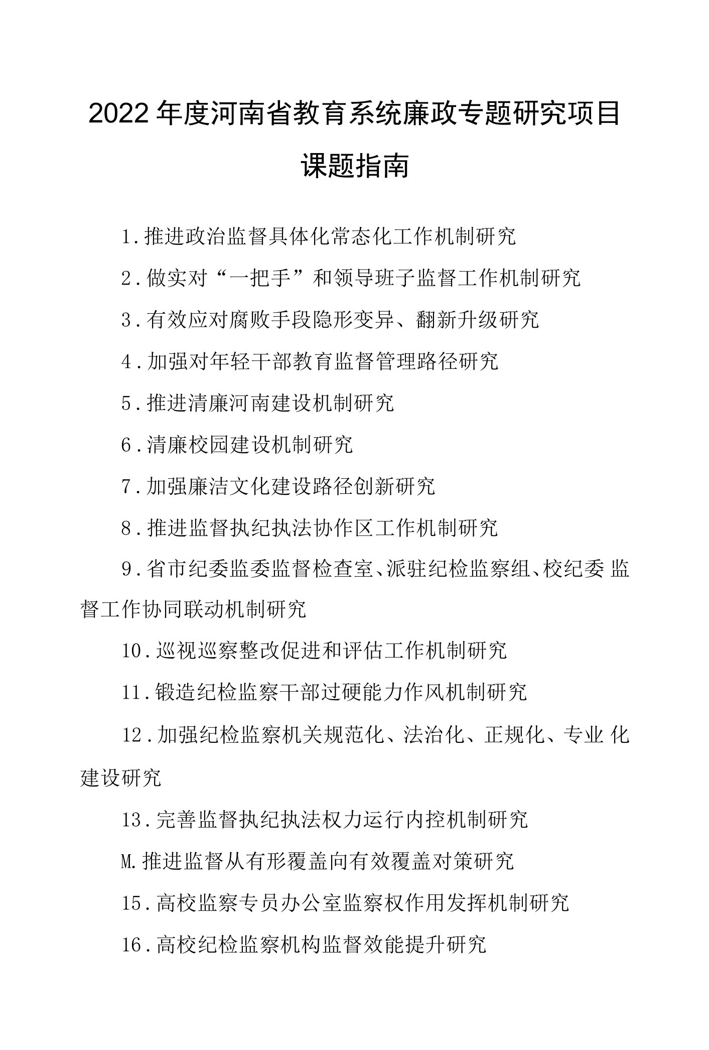 2022年度河南省教育系统廉政专题研究项目课题指南