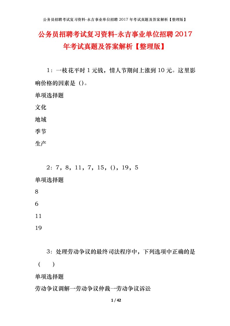 公务员招聘考试复习资料-永吉事业单位招聘2017年考试真题及答案解析整理版