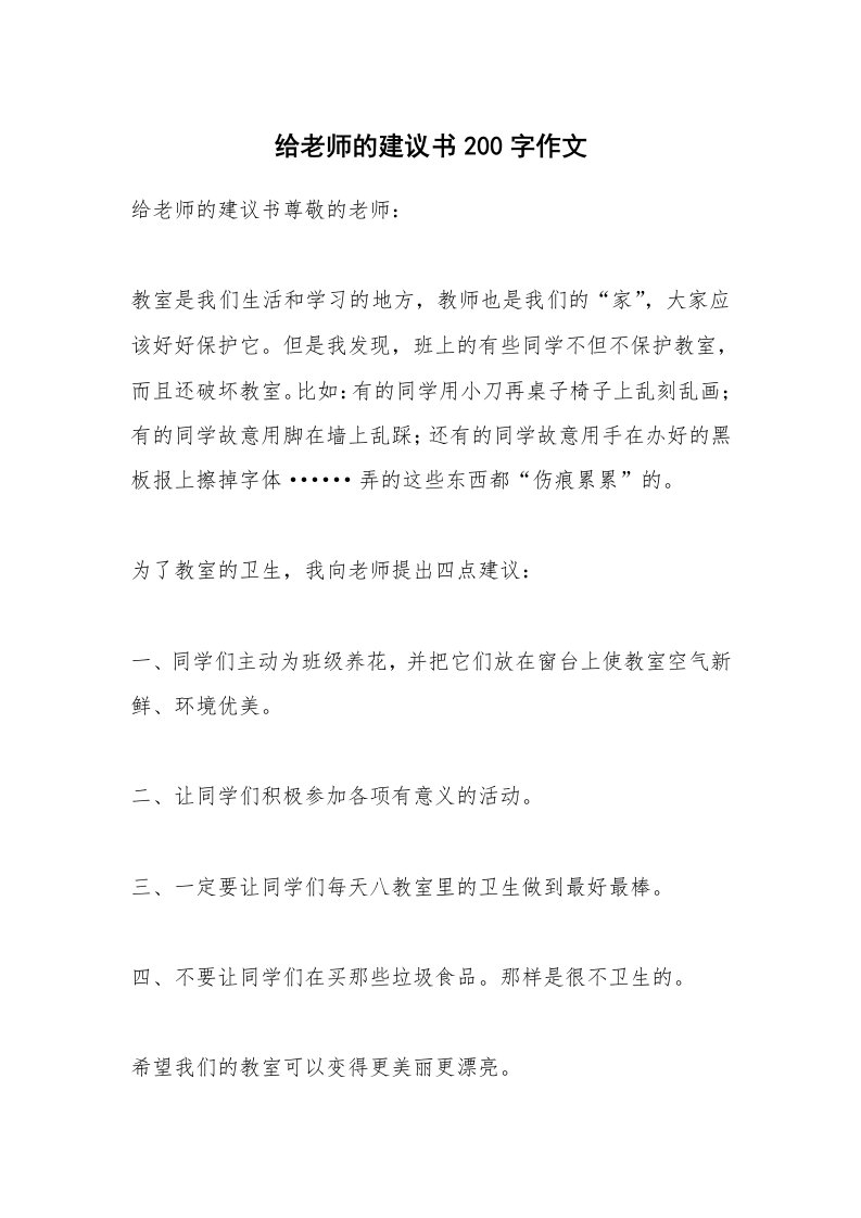 给老师的建议书200字作文