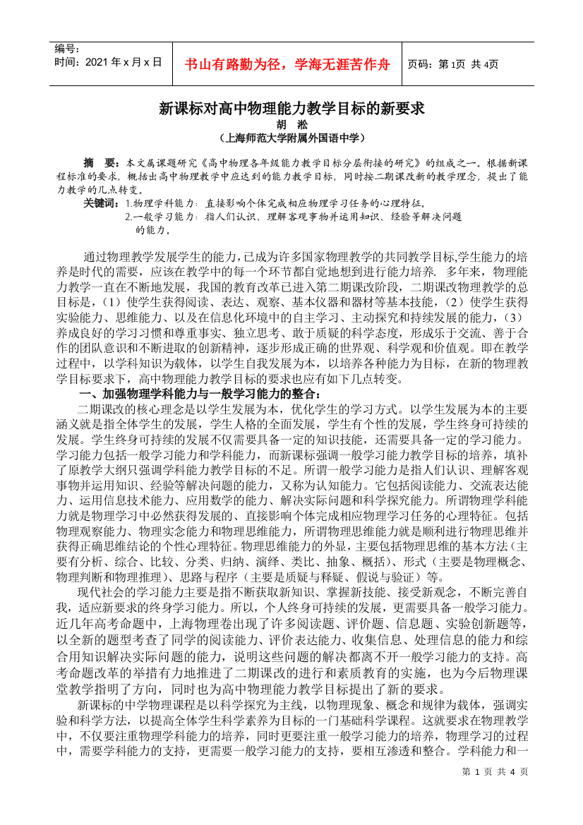 新课标对高中物理能力教学目标的新要求doc-新课标对高中