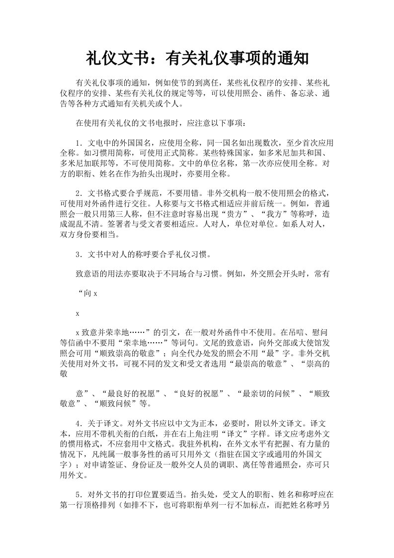 礼仪文书：有关礼仪事项的通知