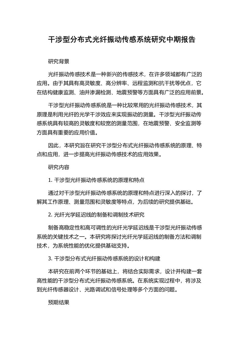 干涉型分布式光纤振动传感系统研究中期报告