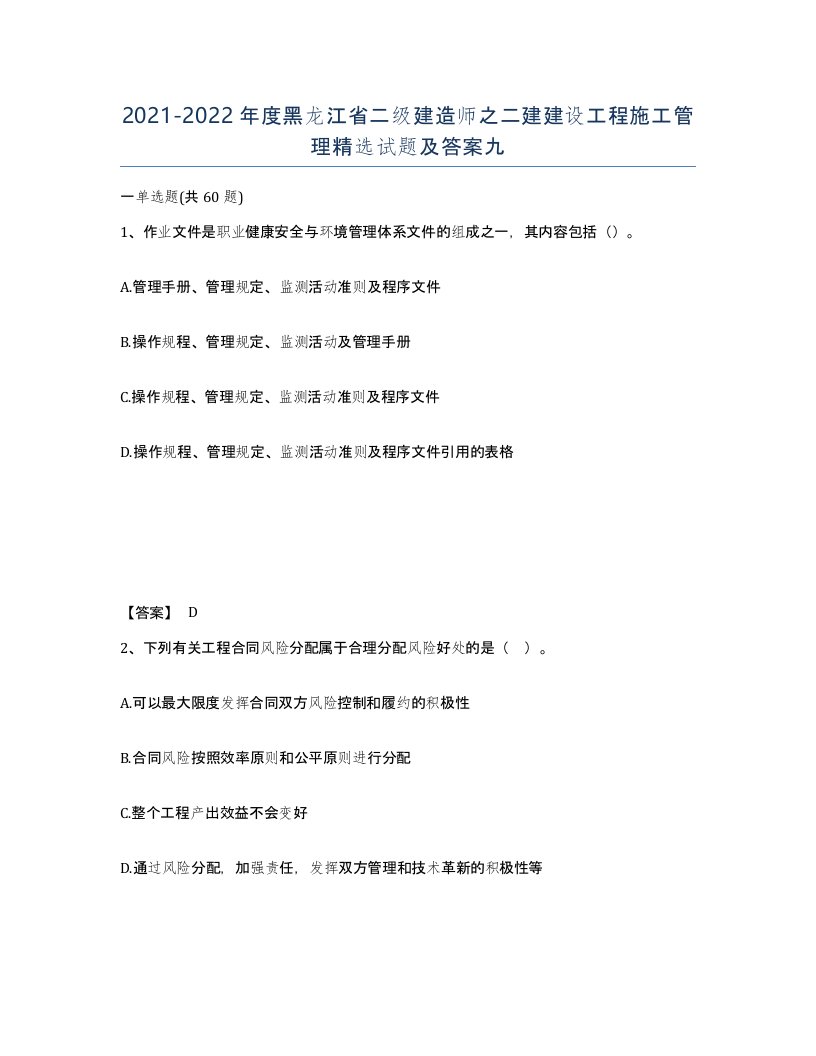 2021-2022年度黑龙江省二级建造师之二建建设工程施工管理试题及答案九