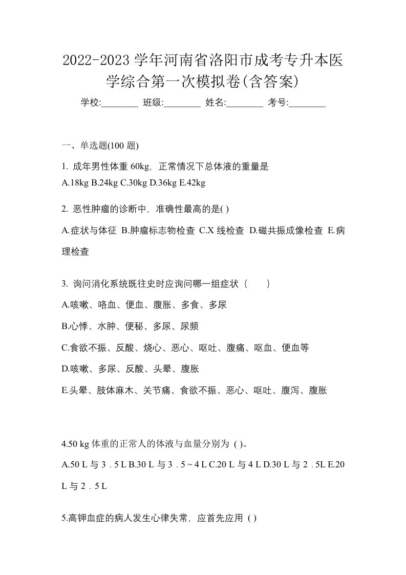 2022-2023学年河南省洛阳市成考专升本医学综合第一次模拟卷含答案