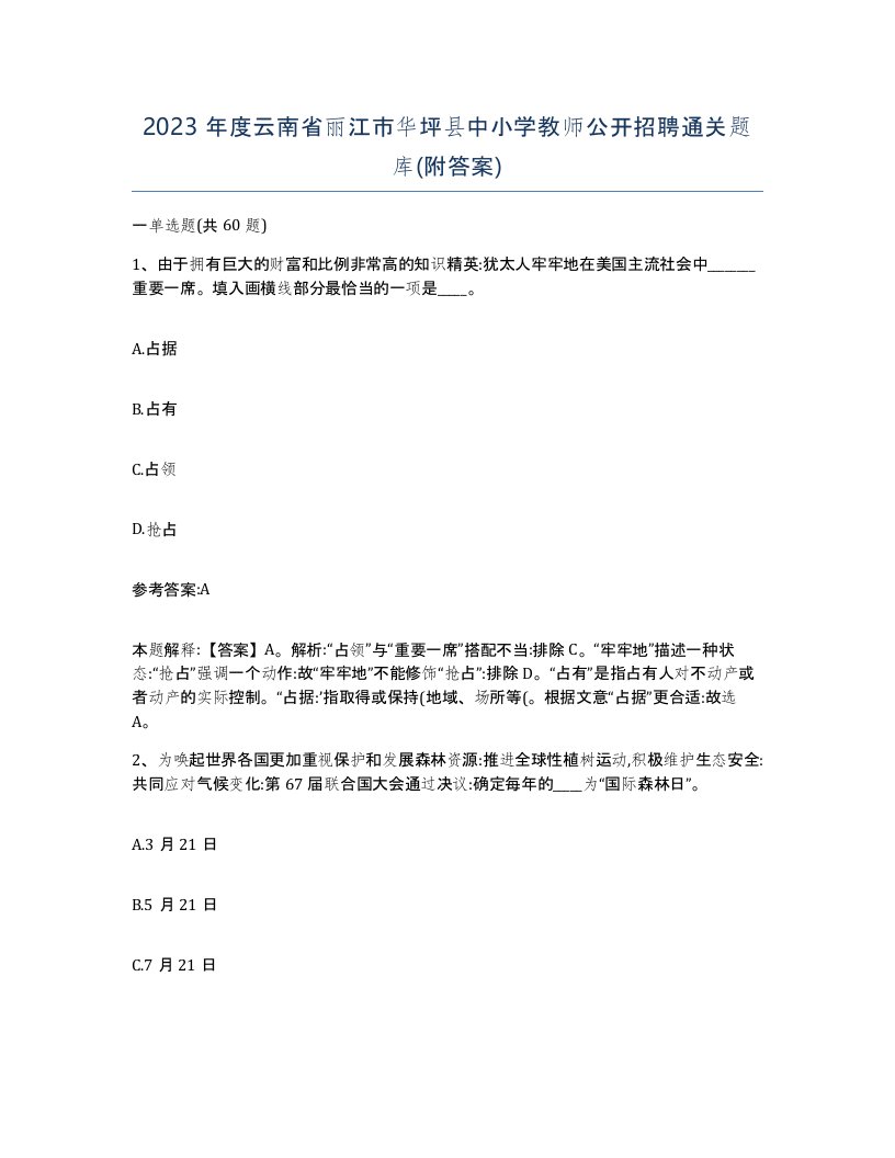 2023年度云南省丽江市华坪县中小学教师公开招聘通关题库附答案