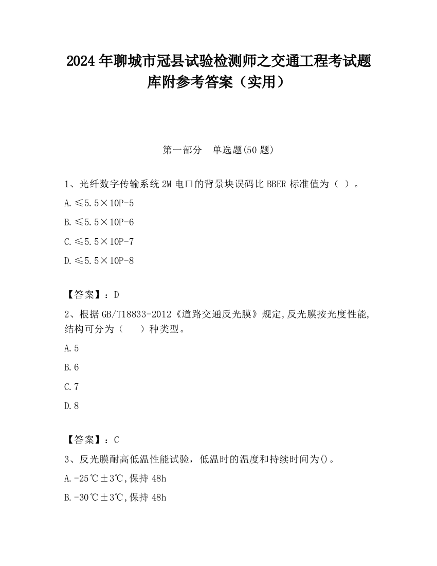 2024年聊城市冠县试验检测师之交通工程考试题库附参考答案（实用）