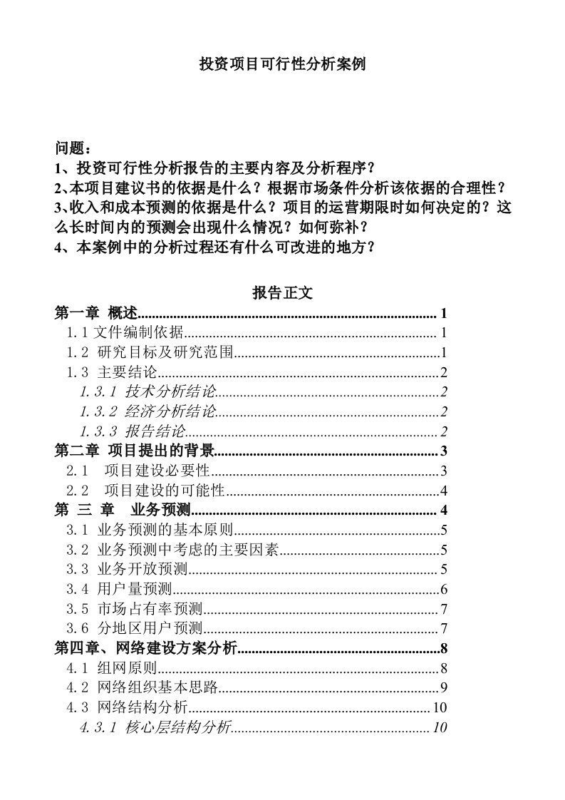 投资项目可行性分析案例