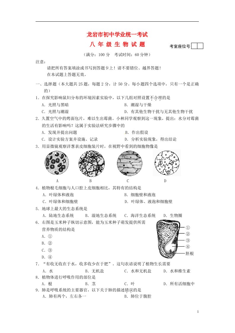 福建省龙岩市中考生物真题试题