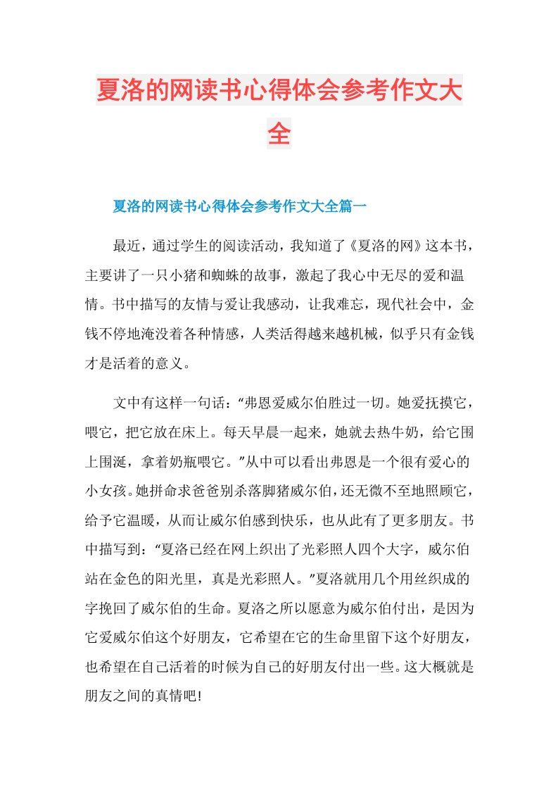 夏洛的网读书心得体会参考作文大全