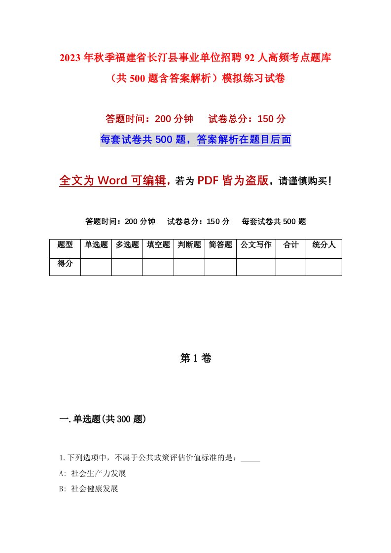 2023年秋季福建省长汀县事业单位招聘92人高频考点题库共500题含答案解析模拟练习试卷