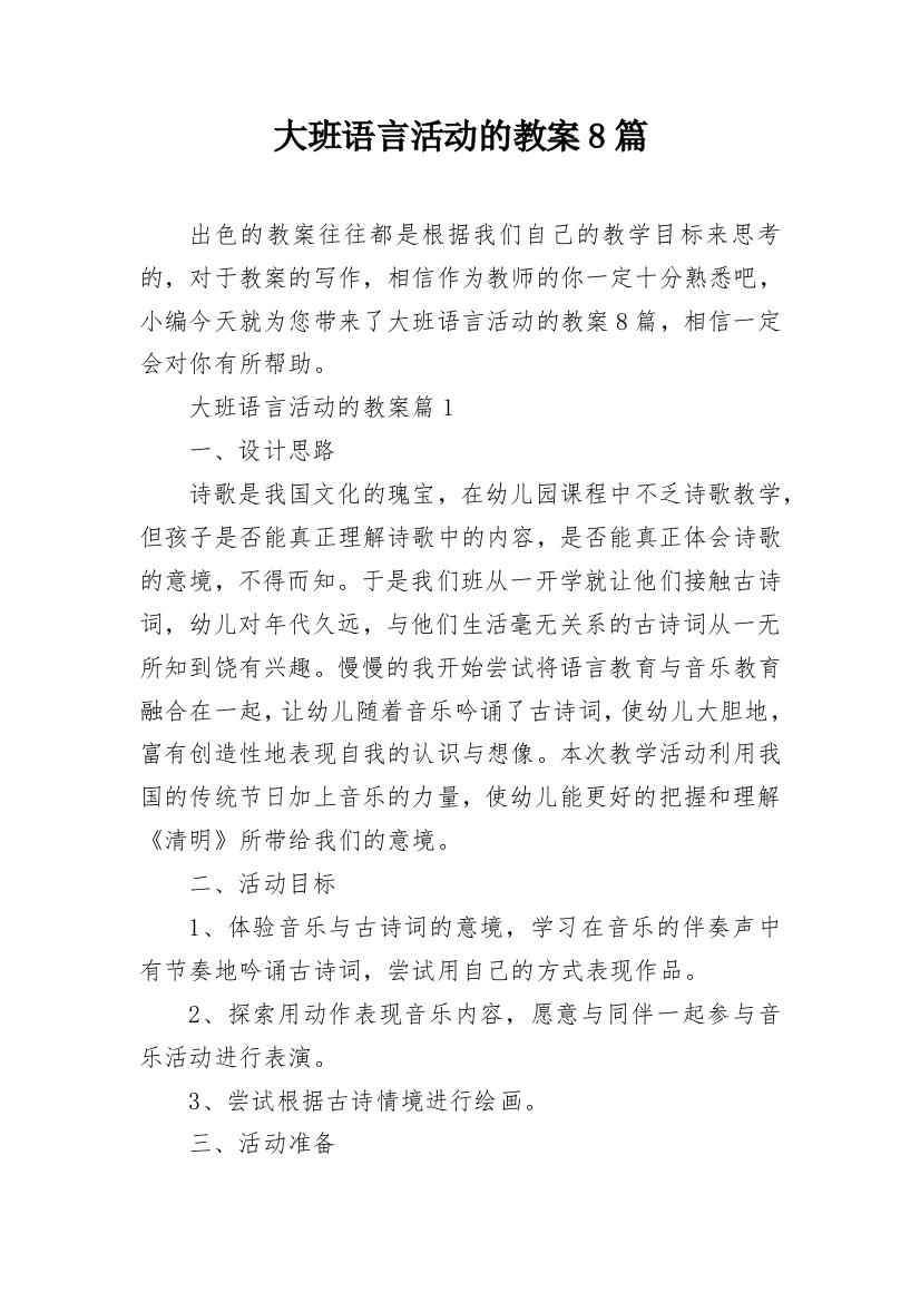 大班语言活动的教案8篇