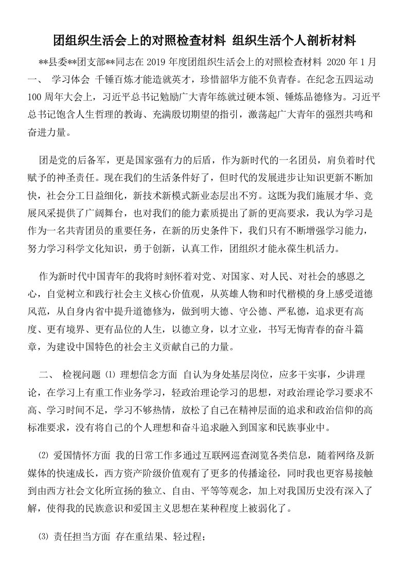 团组织生活会上的对照检查材料组织生活个人剖析材料