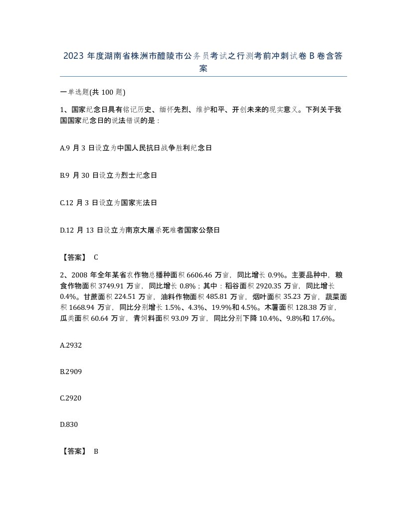 2023年度湖南省株洲市醴陵市公务员考试之行测考前冲刺试卷B卷含答案