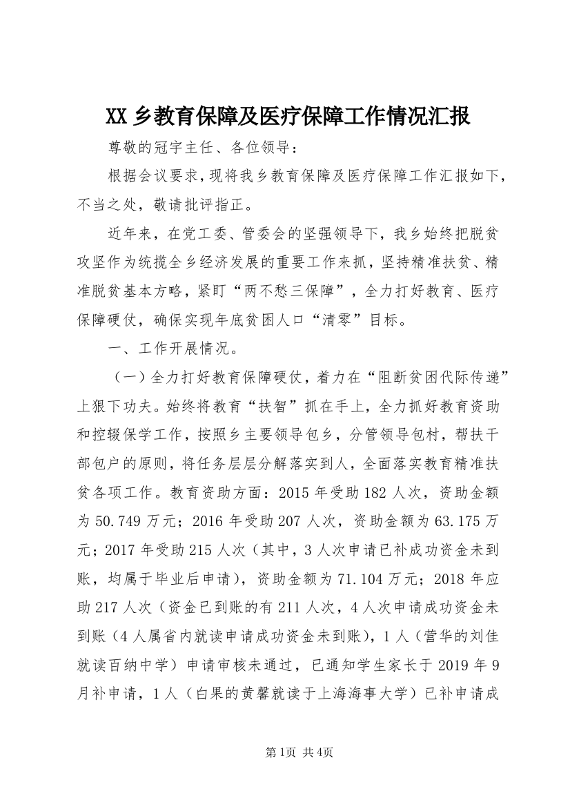 XX乡教育保障及医疗保障工作情况汇报