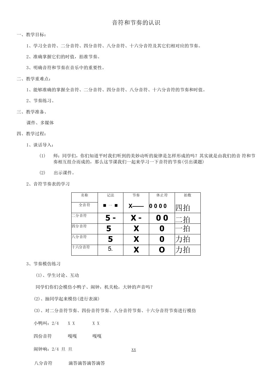 小学音乐西南师大三年级上册（2023年新编）第四单元丰收乐-音符节奏的认识教案朱晓慧