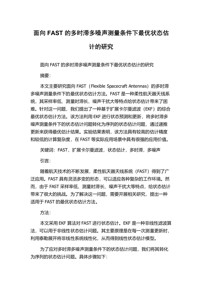 面向FAST的多时滞多噪声测量条件下最优状态估计的研究