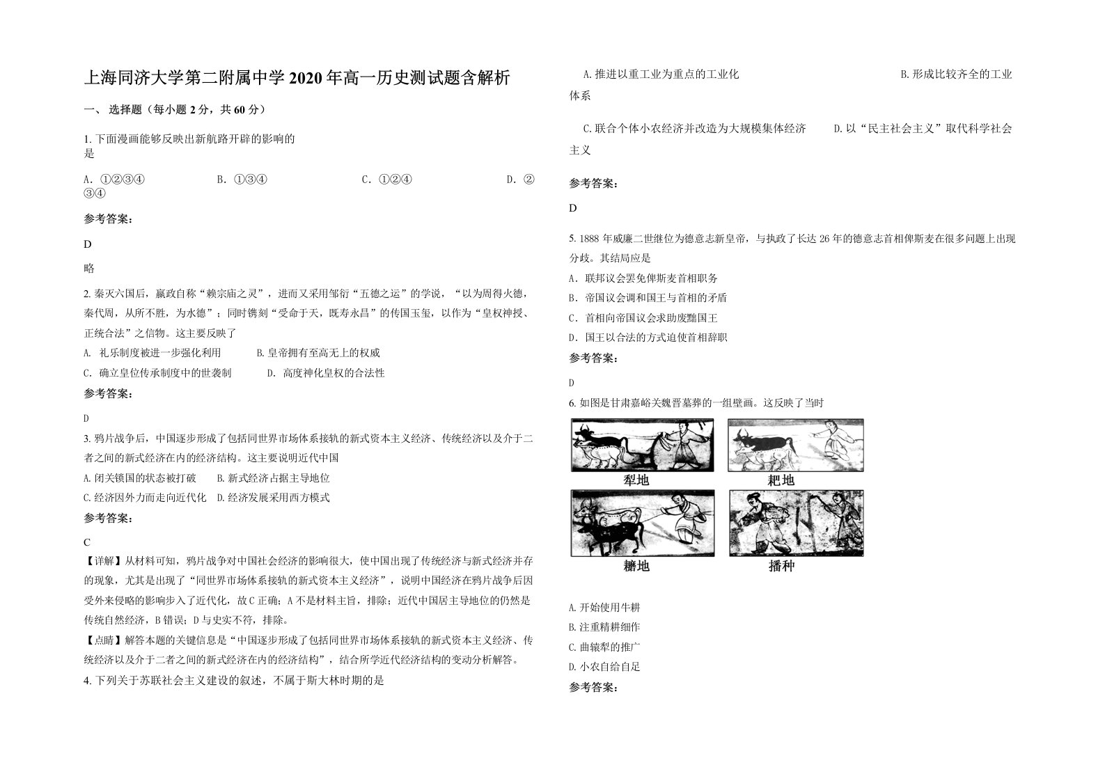 上海同济大学第二附属中学2020年高一历史测试题含解析