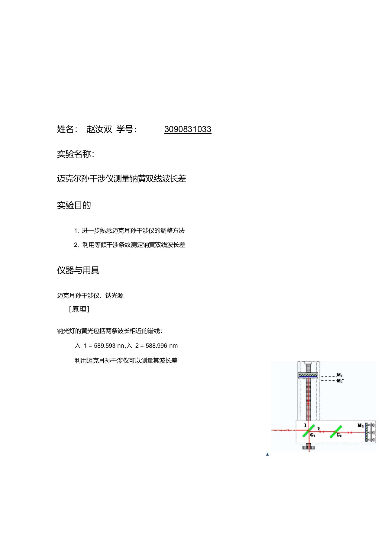 钠双黄线的波长差实验报告